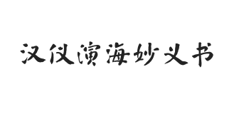 汉仪演海妙义书 U
