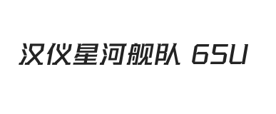 汉仪星河舰队 65U