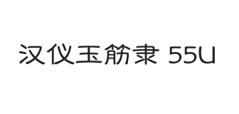 汉仪玉筋隶 55U