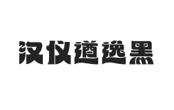 汉仪遒逸黑 W