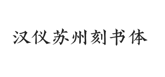 汉仪苏州刻书体 U