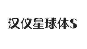汉仪星球体S