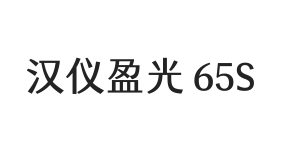 汉仪盈光 65S