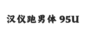 汉仪跑男体 95U