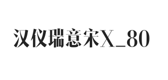 汉仪瑞意宋X 80W