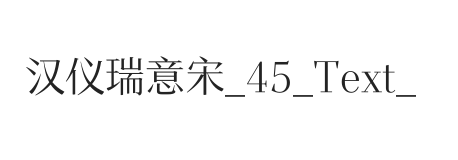 汉仪瑞意宋 45 Text W