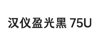 汉仪盈光黑 75U