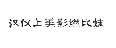 汉仪上美影燃比娃 U
