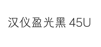 汉仪盈光黑 45U