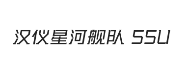 汉仪星河舰队 55U