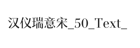 汉仪瑞意宋 50 Text W