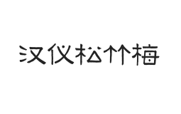 汉仪松竹梅 U