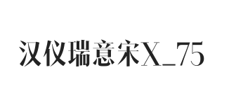 汉仪瑞意宋X 75W
