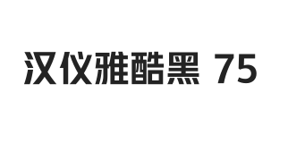 汉仪雅酷黑 75W