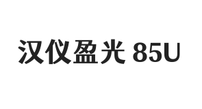 汉仪盈光 85U