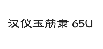 汉仪玉筋隶 65U
