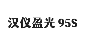 汉仪盈光 95S
