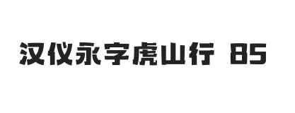 汉仪永字虎山行 85W