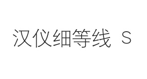 汉仪细等线 S