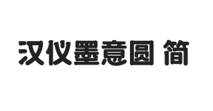 汉仪墨意圆 简