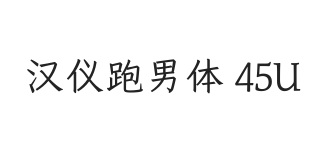 汉仪跑男体 45U
