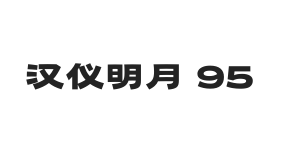 汉仪明月 95W
