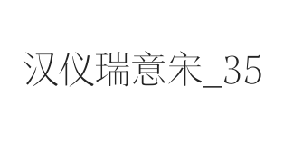 汉仪瑞意宋 35W