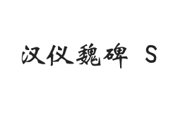 汉仪魏碑 S