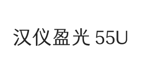 汉仪盈光 55U