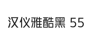 汉仪雅酷黑 55W