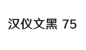 汉仪文黑 75W