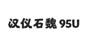 汉仪石魏 95U