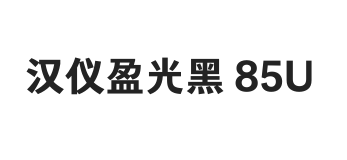 汉仪盈光黑 85U