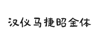 汉仪马捷昭金体 U