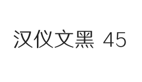 汉仪文黑 45W