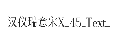 汉仪瑞意宋X 45 Text W