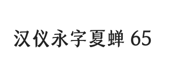 汉仪永字夏蝉 65W