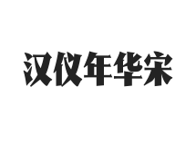 汉仪年华宋 U