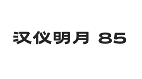 汉仪明月 85W