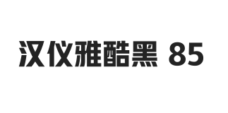 汉仪雅酷黑 85W