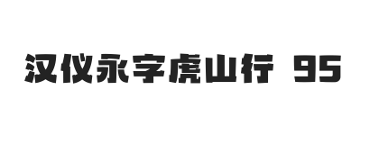 汉仪永字虎山行 95W
