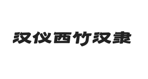汉仪西竹汉隶 U