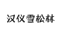 汉仪雪松林 U