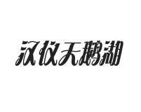 汉仪天鹅湖 U