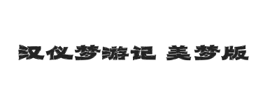 汉仪梦游记 美梦版 U