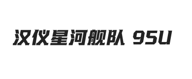 汉仪星河舰队 95U