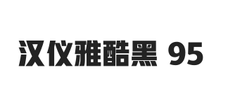 汉仪雅酷黑 95W