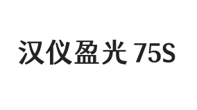 汉仪盈光 75S